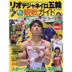 リオデジャネイロ五輪まるごと観戦ガイド