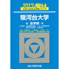 駿河台大学　全学部　法学部／経済経営学部／メディア情報学部／現代文化学部／心理学部