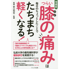 つらい膝の痛みは毎日のちょっとしたことでたちまち軽くなる！　増補版