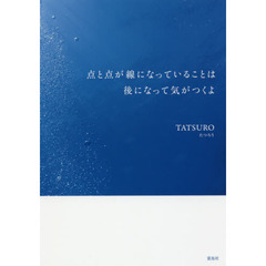 点と点が線になっていることは後になって気がつくよ