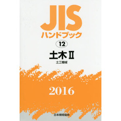 ＪＩＳハンドブック　土木　２０１６－２　土工機械