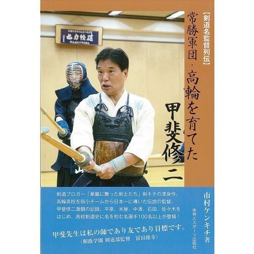 剣道名監督列伝〉常勝軍団・高輪を育てた甲斐修二 通販｜セブン