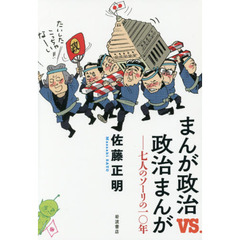 まんが政治ＶＳ．政治まんが　七人のソーリの１０年