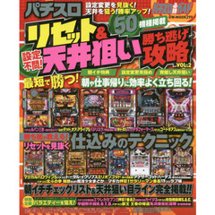 パチスロリセット＆天井狙い勝ち逃げ攻略　パチスロ必勝ガイド　ＶＯＬ．２