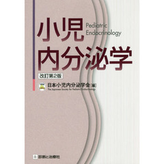 小児内分泌学　改訂第２版