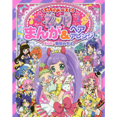 プリパラまんが＆ヘアアレンジ