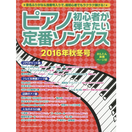 ピアノ初心者が弾きたい定番ソングス ２０１６年秋冬号 通販｜セブン