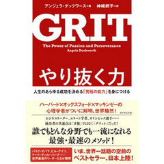 やり抜く力 GRIT(グリット)――人生のあらゆる成功を決める「究極の能力」を身につける