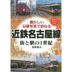 近鉄名古屋線　街と駅の１世紀　昭和の街角を紹介