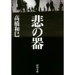 悲の器