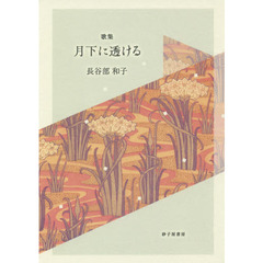 月下に透ける　歌集