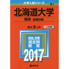 北海道大学（理系－前期日程）（セブンネット限定特典付き）
