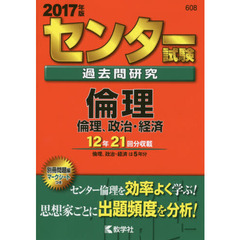 センター試験過去問研究　倫理／倫理，政治・経済（セブンネット限定特典付き）