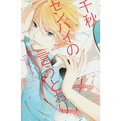 千秋センパイの言うとおり