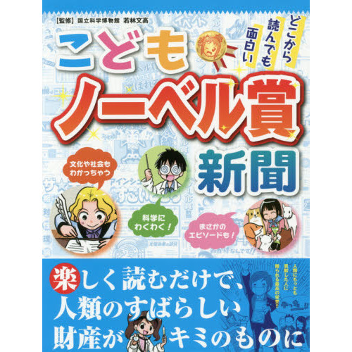 セブンネットショッピングで買える「こどもノーベル賞新聞 どこから読んでも面白い」の画像です。価格は1,430円になります。