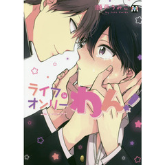 ライフｉｓオンリーわん！