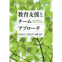 教育支援とチームアプローチ　社会と協働する学校と子ども支援