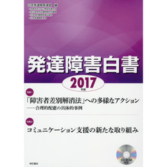 発達障害白書　２０１７年版　特集１「障害者差別解消法」への多様なアクション　２コミュニケーション支援の新たな取り組み