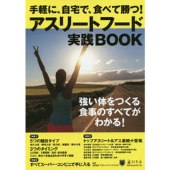 アスリートフード実践ＢＯＯＫ　手軽に、自宅で、食べて勝つ！
