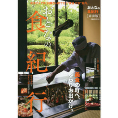 おとなの食紀行　東海版