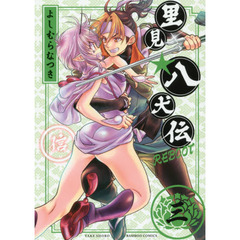 里見☆八犬伝ＲＥＢＯＯＴ　　　３