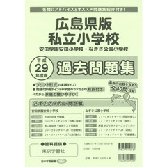 広島県版　私立小学校　安田学園安田　過去