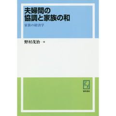 夫婦間の協調と家族の和　家族の経済学　オンデマンド版