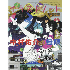イラストノート　描く人のためのメイキングマガジン　Ｎｏ．４０（２０１６）　中村佑介の無限