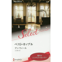 ベスト・カップル