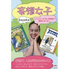 妄想女子　ごくフツーの“私”の妄想が現実になった！