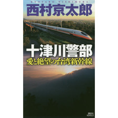 十津川警部愛と絶望の台湾新幹線