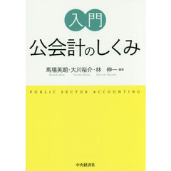 入門公会計のしくみ