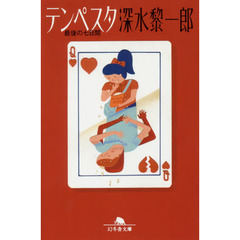 テンペスタ　最後の七日間