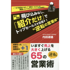 改訂新版 飛び込みなし、「紹介だけ」でトップセールスを目指す! ”逆転の営業術”　改訂新版