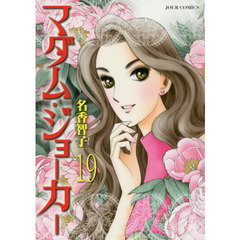 マダム・ジョーカー　１９