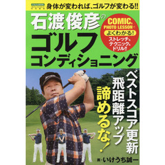 石渡俊彦のゴルフコンディショニング