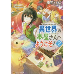 異世界の本屋さんへようこそ！　２