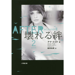 ＡＦＴＥＲ　ｓｅａｓｏｎ２－〔２〕　壊れる絆　２