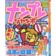 ナンプレジャンボベーシックＢｅｓｔ　Ｓｅｌｅｃｔｉｏｎ　Ｖｏｌ．３