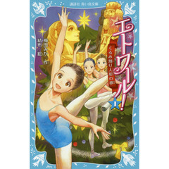 エトワール！　１　くるみ割り人形の夢