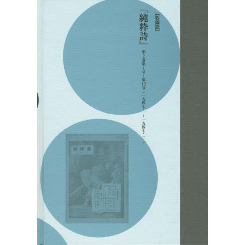 コレクション・戦後詩誌 ２ 復刻 荒地からの出発 ２ 通販｜セブン