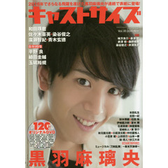 キャストサイズ　Ｖｏｌ．１６（２０１６Ｎｏｖ）　黒羽麻璃央／和田琢磨／平野良／玉城裕規／植田圭輔／本田礼生