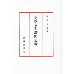 正像末和讃聞思録　新装版