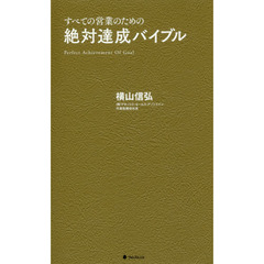 絶対達成バイブル