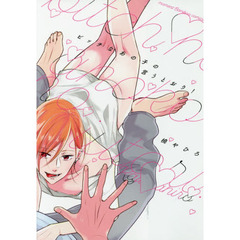 ビッチなあの子の言うとおり！