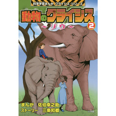 動物のクライシス　２　ゾウ