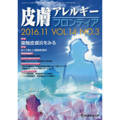 皮膚アレルギーフロンティア　Ｖｏｌ．１４Ｎｏ．３（２０１６．１１）　特集「接触皮膚炎をみる」