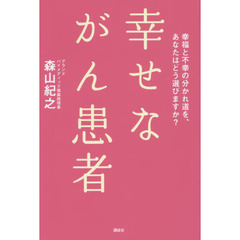 幸せながん患者　幸福と不幸の分かれ道を、あなたはどう選びますか？