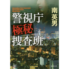 警視庁極秘捜査班