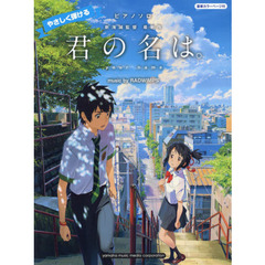 やさしく弾ける君の名は。　ｍｕｓｉｃ　ｂｙ　ＲＡＤＷＩＭＰＳ